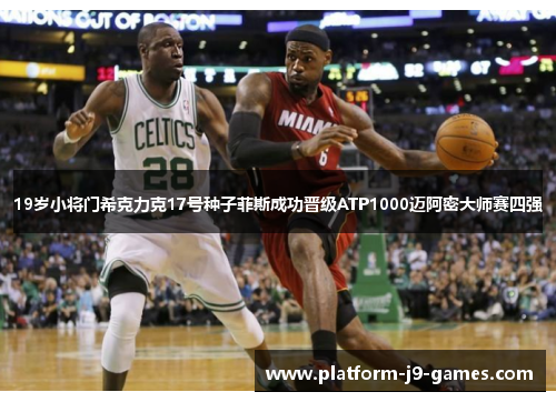 19岁小将门希克力克17号种子菲斯成功晋级ATP1000迈阿密大师赛四强