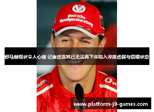 舒马赫现状令人心痛 记者透露其已无法再下床陷入深度虚弱与僵硬状态 舒马赫现状令人心痛 记者透露其已无法再下床陷入深度虚弱与僵硬状态