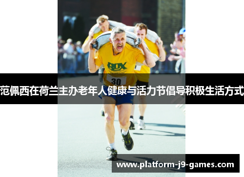 范佩西在荷兰主办老年人健康与活力节倡导积极生活方式