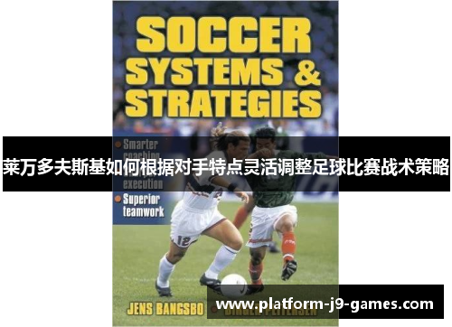 莱万多夫斯基如何根据对手特点灵活调整足球比赛战术策略