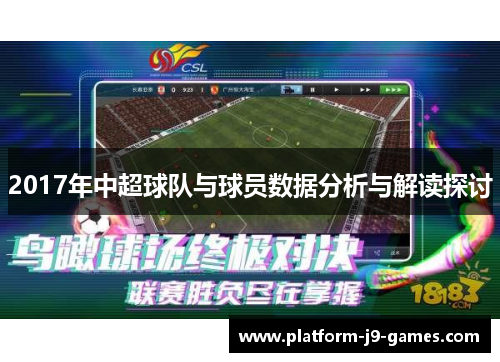 2017年中超球队与球员数据分析与解读探讨