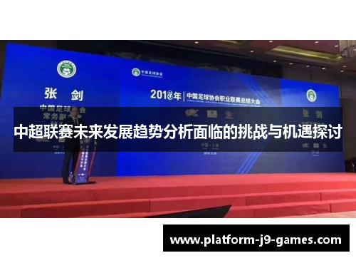 中超联赛未来发展趋势分析面临的挑战与机遇探讨