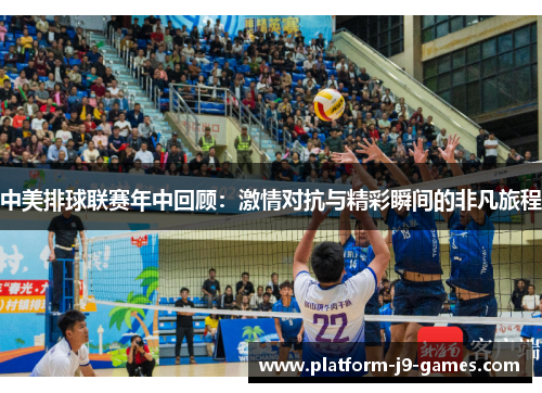 中美排球联赛年中回顾：激情对抗与精彩瞬间的非凡旅程