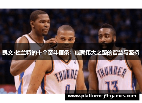 凯文·杜兰特的十个奋斗信条:成就伟大之路的智慧与坚持 凯文·杜兰特的十个奋斗信条:成就伟大之路的智慧与坚持