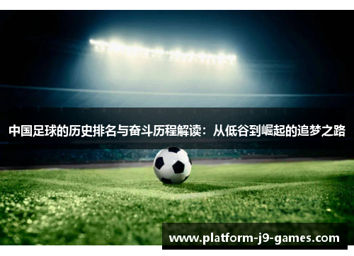 中国足球的历史排名与奋斗历程解读：从低谷到崛起的追梦之路