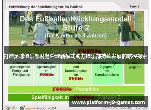 打造足球俱乐部财务管理新模式助力俱乐部持续发展的路径探索 打造足球俱乐部财务管理新模式助力俱乐部持续发展的路径探索