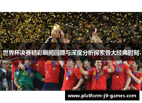 世界杯决赛精彩瞬间回顾与深度分析探索各大经典时刻
