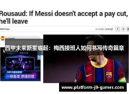 西甲未来新星崛起:梅西接班人如何书写传奇篇章 西甲未来新星崛起:梅西接班人如何书写传奇篇章