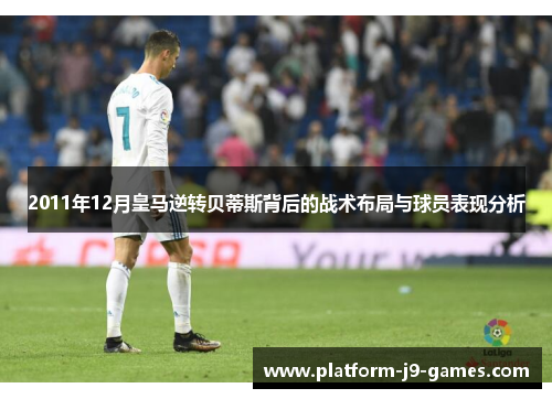 2011年12月皇马逆转贝蒂斯背后的战术布局与球员表现分析