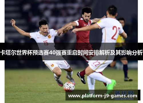 卡塔尔世界杯预选赛40强赛重启时间安排解析及其影响分析