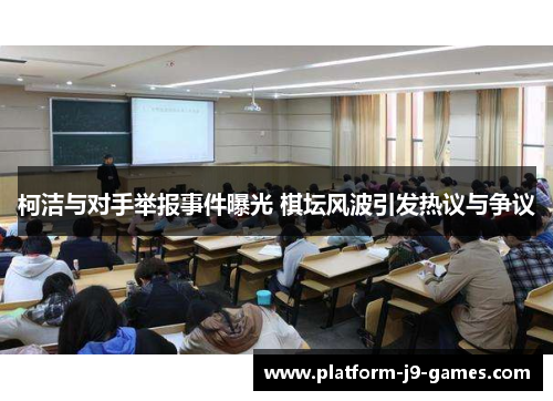 柯洁与对手举报事件曝光 棋坛风波引发热议与争议