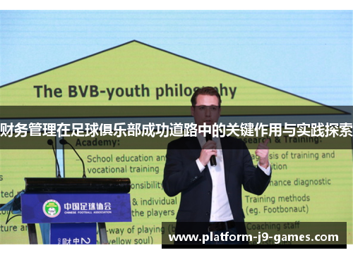 财务管理在足球俱乐部成功道路中的关键作用与实践探索