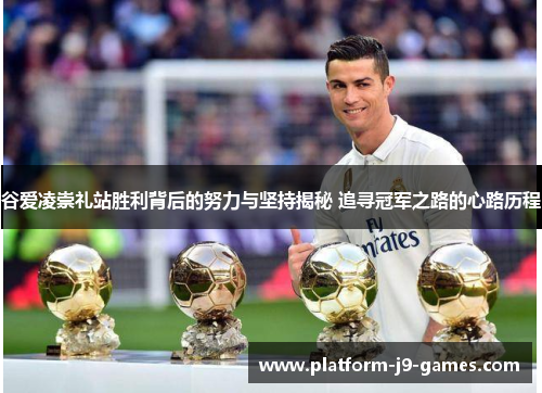 谷爱凌崇礼站胜利背后的努力与坚持揭秘 追寻冠军之路的心路历程