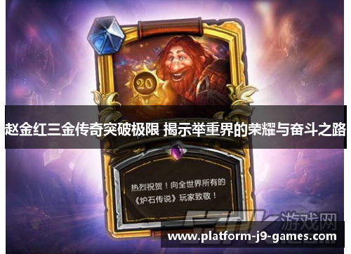 赵金红三金传奇突破极限 揭示举重界的荣耀与奋斗之路