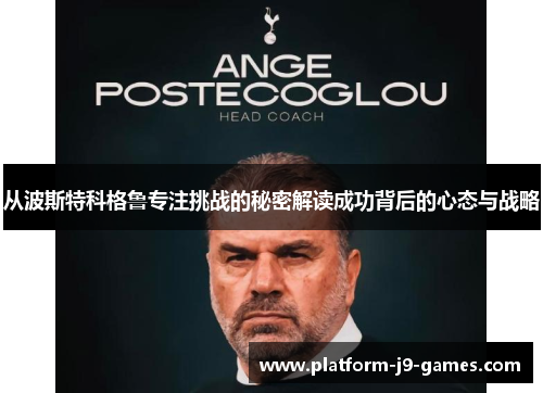 从波斯特科格鲁专注挑战的秘密解读成功背后的心态与战略