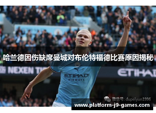 哈兰德因伤缺席曼城对布伦特福德比赛原因揭秘