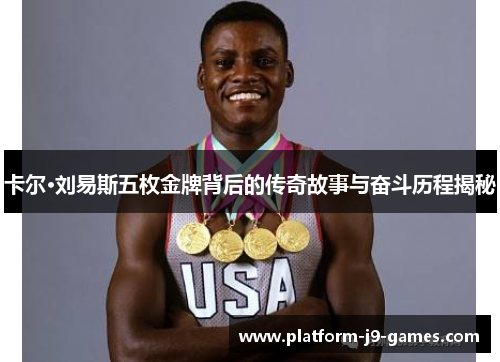 卡尔·刘易斯五枚金牌背后的传奇故事与奋斗历程揭秘