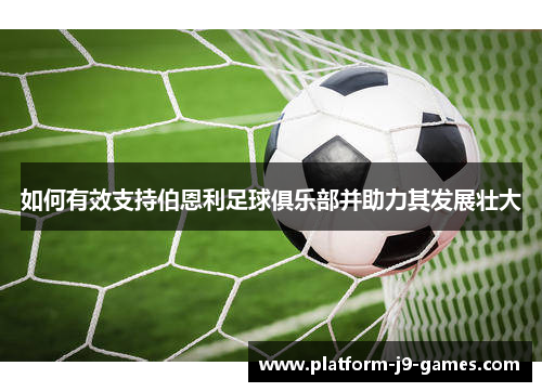 如何有效支持伯恩利足球俱乐部并助力其发展壮大