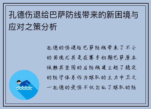 孔德伤退给巴萨防线带来的新困境与应对之策分析 孔德伤退给巴萨防线带来的新困境与应对之策分析