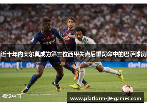 近十年内奥尔莫成为第三位西甲失点后重罚命中的巴萨球员 近十年内奥尔莫成为第三位西甲失点后重罚命中的巴萨球员