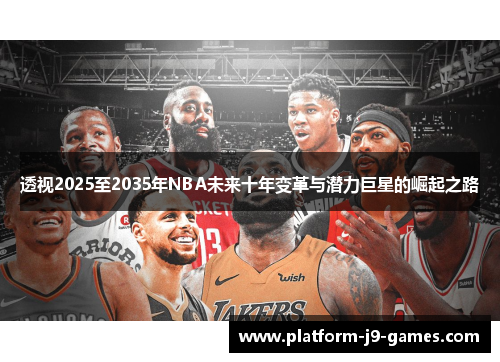 透视2025至2035年NBA未来十年变革与潜力巨星的崛起之路 透视2025至2035年NBA未来十年变革与潜力巨星的崛起之路