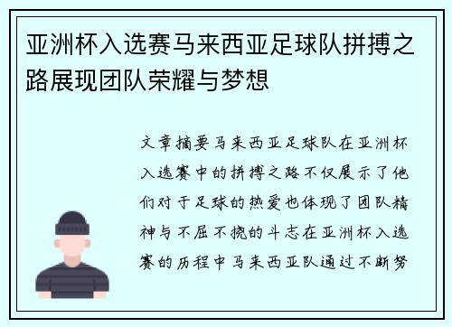 亚洲杯入选赛马来西亚足球队拼搏之路展现团队荣耀与梦想 亚洲杯入选赛马来西亚足球队拼搏之路展现团队荣耀与梦想