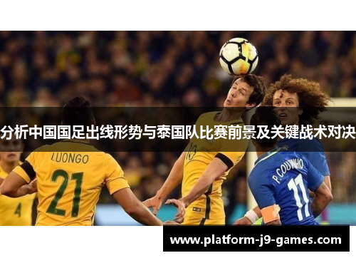 分析中国国足出线形势与泰国队比赛前景及关键战术对决