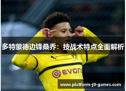 多特蒙德边锋桑乔：技战术特点全面解析