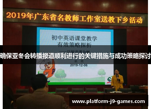 确保亚冬会转播报道顺利进行的关键措施与成功策略探讨