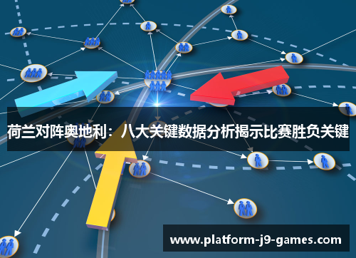 荷兰对阵奥地利:八大关键数据分析揭示比赛胜负关键 荷兰对阵奥地利:八大关键数据分析揭示比赛胜负关键