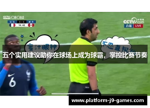 五个实用建议助你在球场上成为球霸，掌控比赛节奏