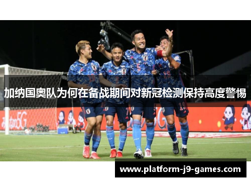 加纳国奥队为何在备战期间对新冠检测保持高度警惕