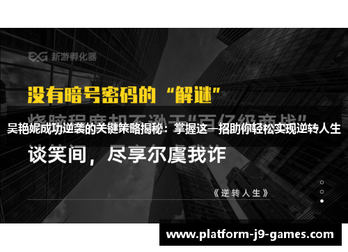 吴艳妮成功逆袭的关键策略揭秘：掌握这一招助你轻松实现逆转人生