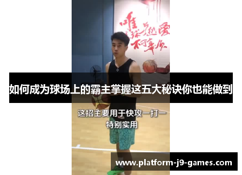 如何成为球场上的霸主掌握这五大秘诀你也能做到 如何成为球场上的霸主掌握这五大秘诀你也能做到