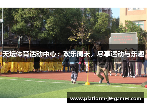 天坛体育活动中心:欢乐周末,尽享运动与乐趣 天坛体育活动中心:欢乐周末,尽享运动与乐趣