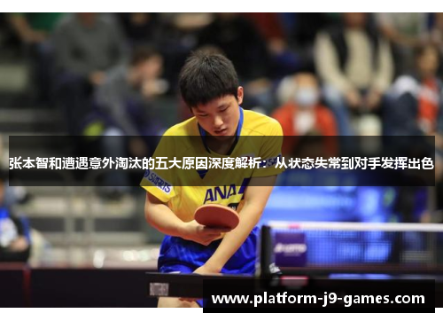 张本智和遭遇意外淘汰的五大原因深度解析：从状态失常到对手发挥出色