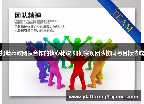 打造高效团队合作的核心秘诀 如何实现团队协同与目标达成