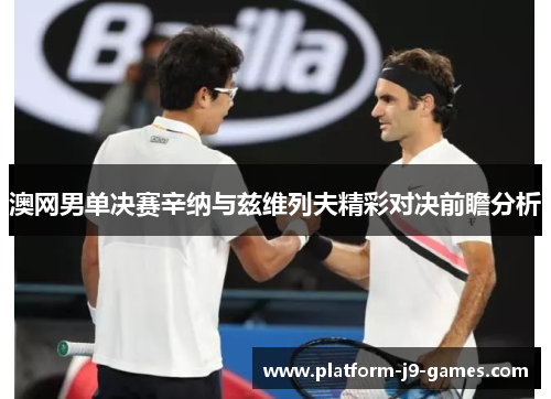 澳网男单决赛辛纳与兹维列夫精彩对决前瞻分析