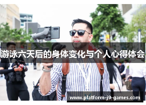 游泳六天后的身体变化与个人心得体会