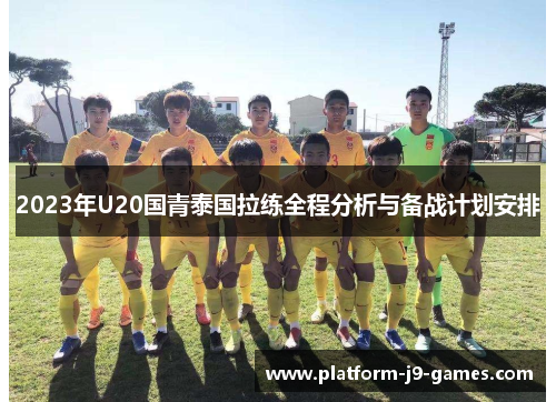 2023年U20国青泰国拉练全程分析与备战计划安排 2023年U20国青泰国拉练全程分析与备战计划安排