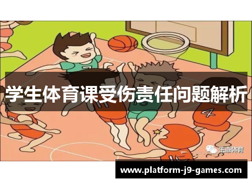 学生体育课受伤责任问题解析 学生体育课受伤责任问题解析