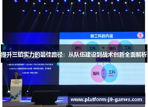 提升三镇实力的最佳路径：从队伍建设到战术创新全面解析