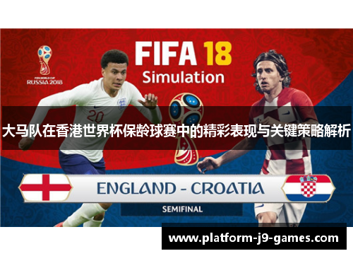 大马队在香港世界杯保龄球赛中的精彩表现与关键策略解析