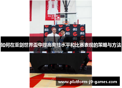 如何在重剑世界盃中提高竞技水平和比赛表现的策略与方法