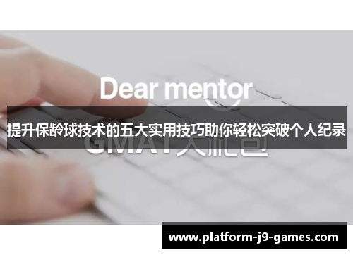 提升保龄球技术的五大实用技巧助你轻松突破个人纪录