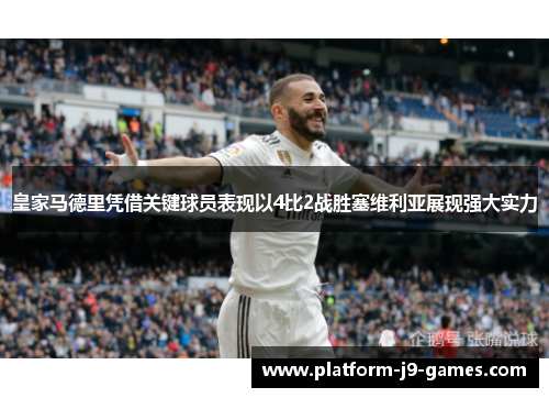 皇家马德里凭借关键球员表现以4比2战胜塞维利亚展现强大实力
