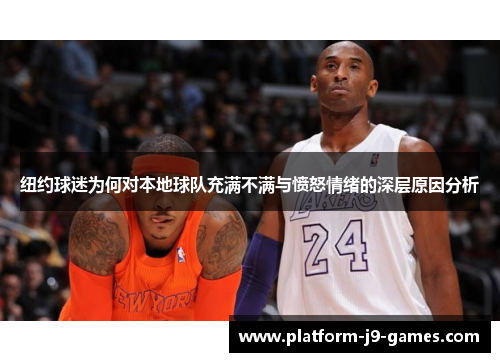 纽约球迷为何对本地球队充满不满与愤怒情绪的深层原因分析