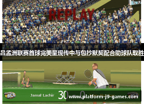 吕孟洲联赛首球完美呈现传中与包抄默契配合助球队取胜