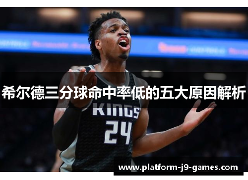 希尔德三分球命中率低的五大原因解析 希尔德三分球命中率低的五大原因解析