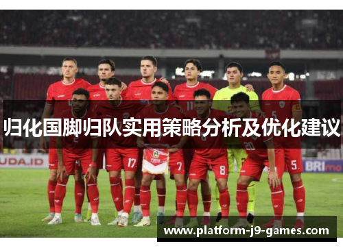 归化国脚归队实用策略分析及优化建议 归化国脚归队实用策略分析及优化建议